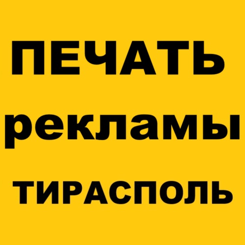 Сколько стоит напечатать рекламный баннер Тирасполь